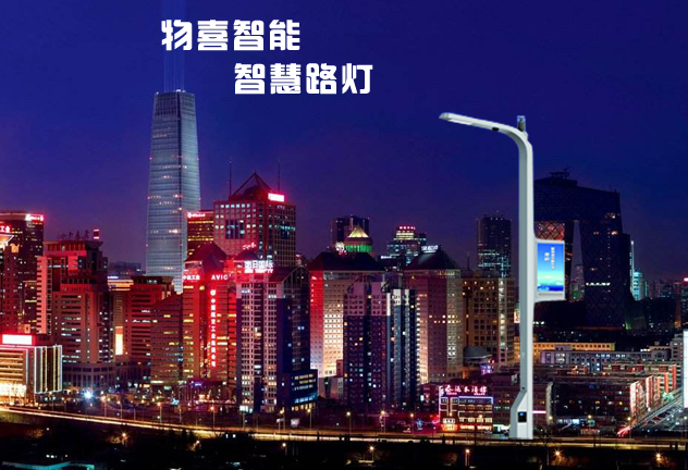 物喜智能路燈