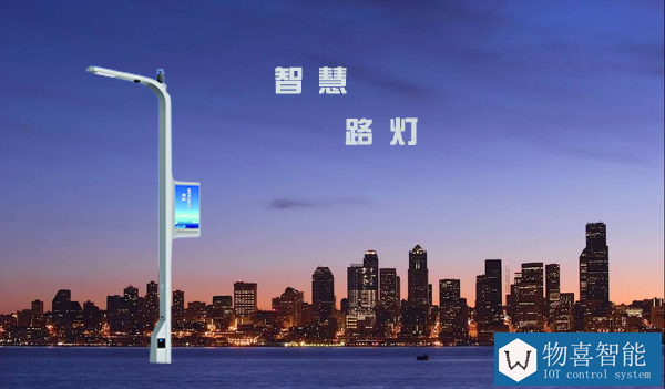 物喜智能路燈桿