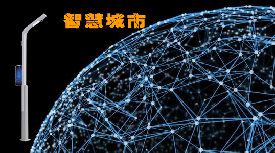 智慧城市路燈