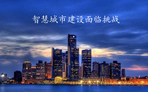 智慧城市建設(shè)面臨挑戰(zhàn)