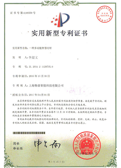 多功能智慧燈桿專利證書(shū)