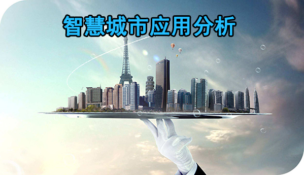 智慧城市應用分析