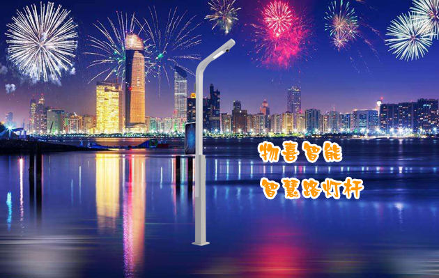 物喜智能智慧路燈桿
