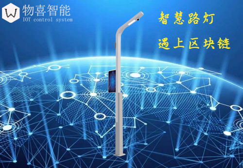 智慧路燈與區(qū)塊鏈