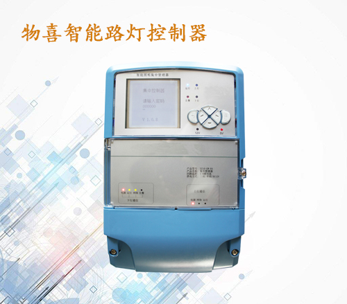 物喜智能路燈控制器