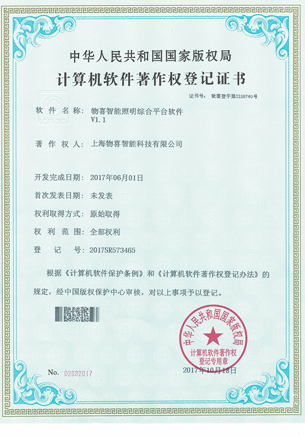 物喜智能著作權(quán)證書