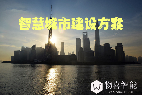 智慧城市建設(shè)方案