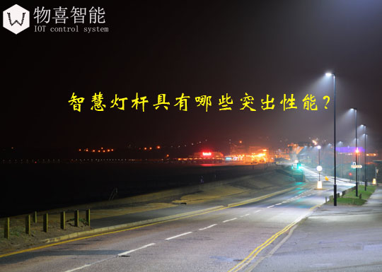 智慧燈桿具有哪些突出性能？