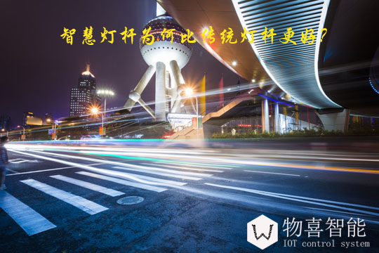 智慧燈桿為何比傳統(tǒng)燈桿更好？