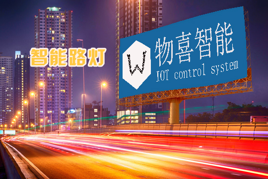物喜智能路燈廠家