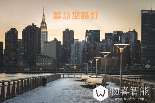 智慧型路燈