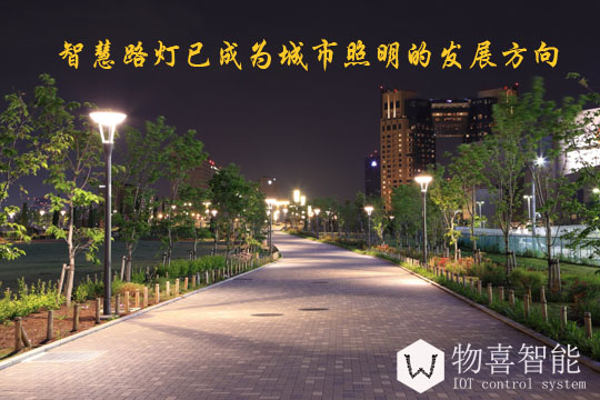 智慧路燈已成為城市照明發(fā)展的新方向
