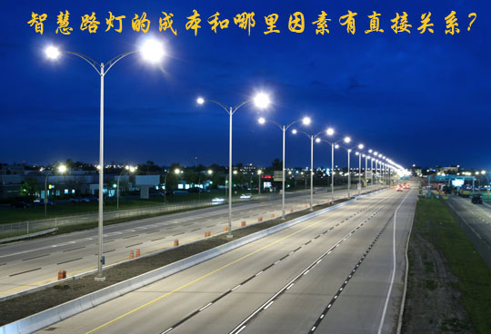智慧路燈的成本和哪些因素有直接關(guān)系