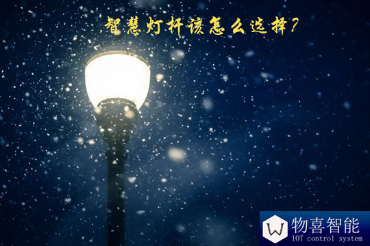 智慧燈桿該怎么選擇？